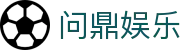 问鼎娱乐(WENDING)问鼎国际-(中国)淮北问鼎官方股份有限公司欢迎您